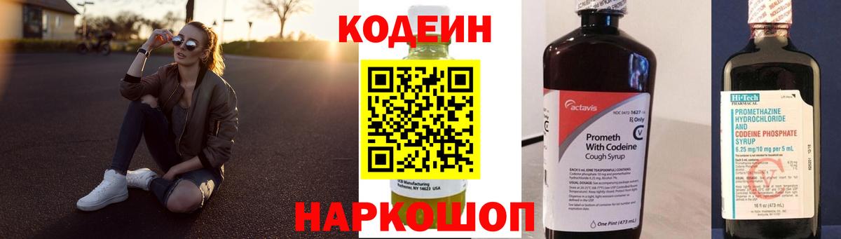 Кодеин Purple Drank Наро-Фоминск