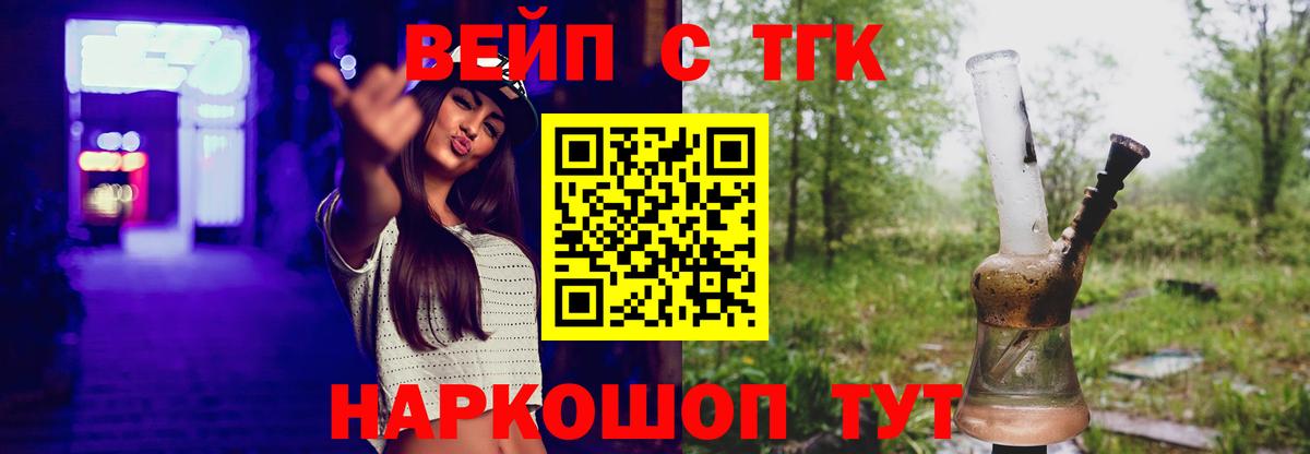 ТГК вейп  закладка  Наро-Фоминск 